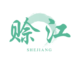 赊江 商标图样