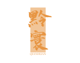 黔寰 商标图样
