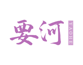要河 商标图样