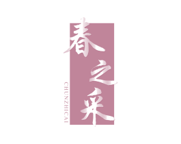 春之采 商标图样