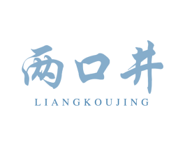 两口井 商标图样