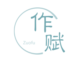 作赋 商标图样