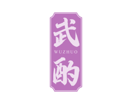 武酌 商标图样