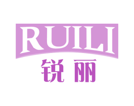 锐丽 商标图样
