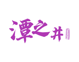 潭之井 商标图样