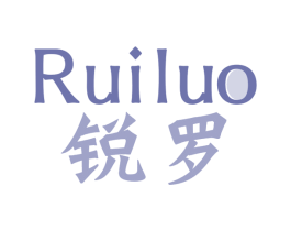 锐罗 商标图样