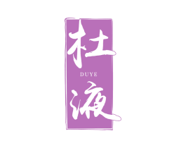 杜液 商标图样