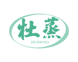 杜蒸 商标图样