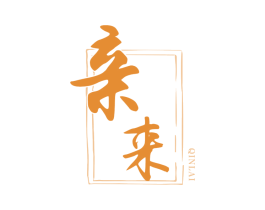 亲来 商标图样