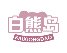 白熊岛 商标图样