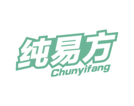 纯易方 商标图样