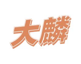 大麟 商标图样