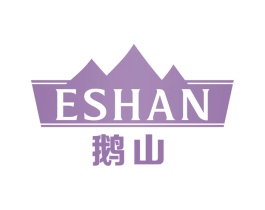 鹅山 商标图样