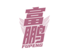 富鹏 商标图样