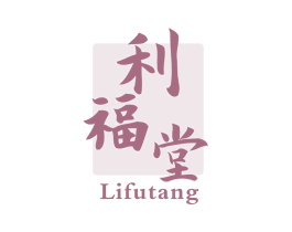 利福堂 商标图样