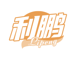 利鹏 商标图样