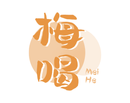梅喝 商标图样
