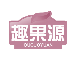 趣果源 商标图样