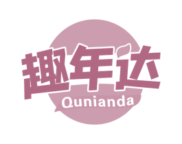 趣年达 商标图样