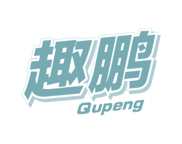 趣鹏 商标图样