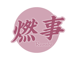 燃事 商标图样