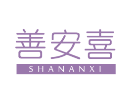 善安喜 商标图样