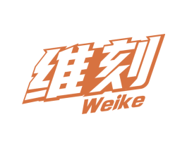 维刻 商标图样