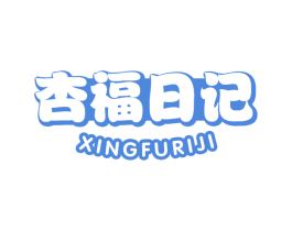 杏福日记 商标图样