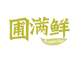 圃满鲜 商标图样