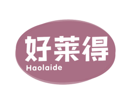 好莱得 商标图样