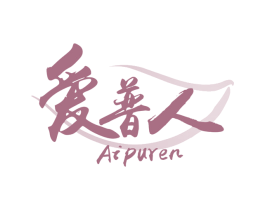 爱普人 商标图样