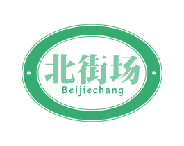 北街场 商标图样