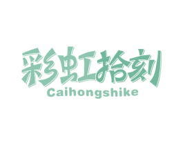 彩虹拾刻 商标图样