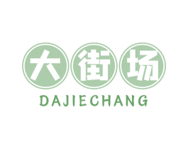 大街场 商标图样