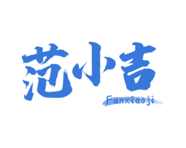 范小吉 商标图样