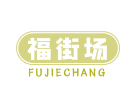 福街场 商标图样