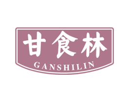 甘食林 商标图样