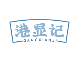 港显记 商标图样