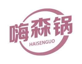 嗨森锅 商标图样