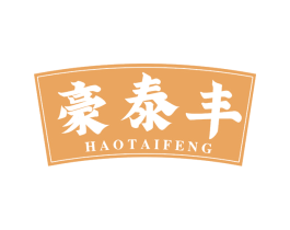 豪泰丰 商标图样
