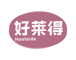 好莱得 商标图样