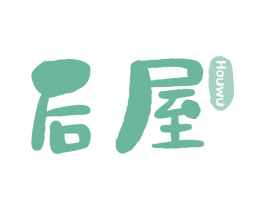 后屋 商标图样