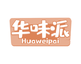 华味派 商标图样