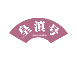 皇滇号 商标图样