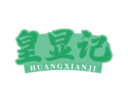 皇显记 商标图样
