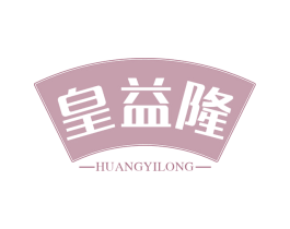 皇益隆 商标图样