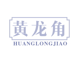 黄龙角 商标图样