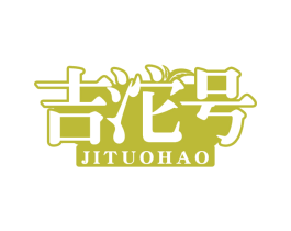 吉沱号 商标图样