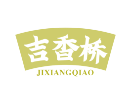 吉香桥 商标图样