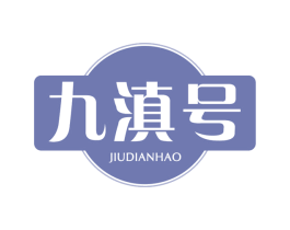 九滇号 商标图样